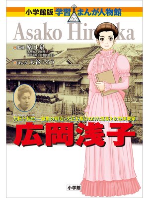 cover image of 小学館版　学習まんが人物館　広岡浅子